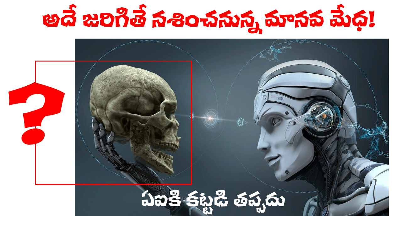 Artificial Intelligence | వామ్మో.. కృత్రిమ మేధతో ఇన్ని డేంజర్లా? నశించనున్న మానవ మేధ! Artificial Intelligence | వామ్మో.. కృత్రిమ మేధతో ఇన్ని డేంజర్లా? నశించనున్న మానవ మేధ!