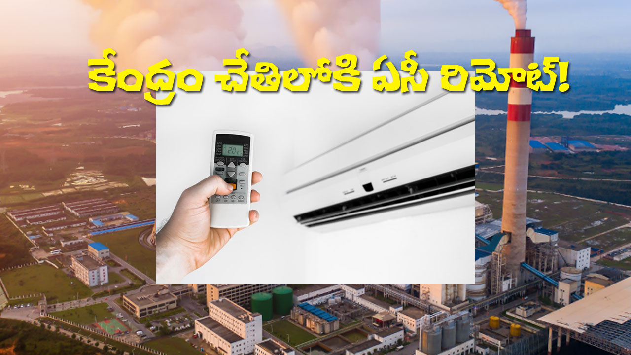 Energy Efficiency | కేంద్రం చేతిలోకి ఏసీ రిమోట్.. ఇకపై 20 డిగ్రీల సెల్సియస్ కంటే తక్కువ ఉండకూడదు! Energy Efficiency | కేంద్రం చేతిలోకి ఏసీ రిమోట్.. ఇకపై 20 డిగ్రీల సెల్సియస్ కంటే తక్కువ ఉండకూడదు!