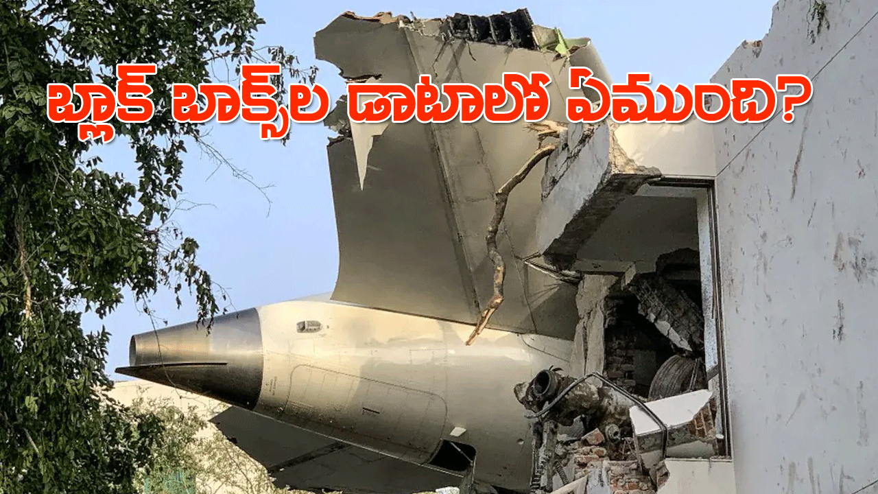 Plane Crash | అహ్మదాబాద్ విమాన ప్రమాదంలో బిగ్ అప్డేట్.. బ్లాక్బాక్స్ల డాటా డౌన్లోడ్.. Plane Crash | అహ్మదాబాద్ విమాన ప్రమాదంలో బిగ్ అప్డేట్.. బ్లాక్బాక్స్ల డాటా డౌన్లోడ్..