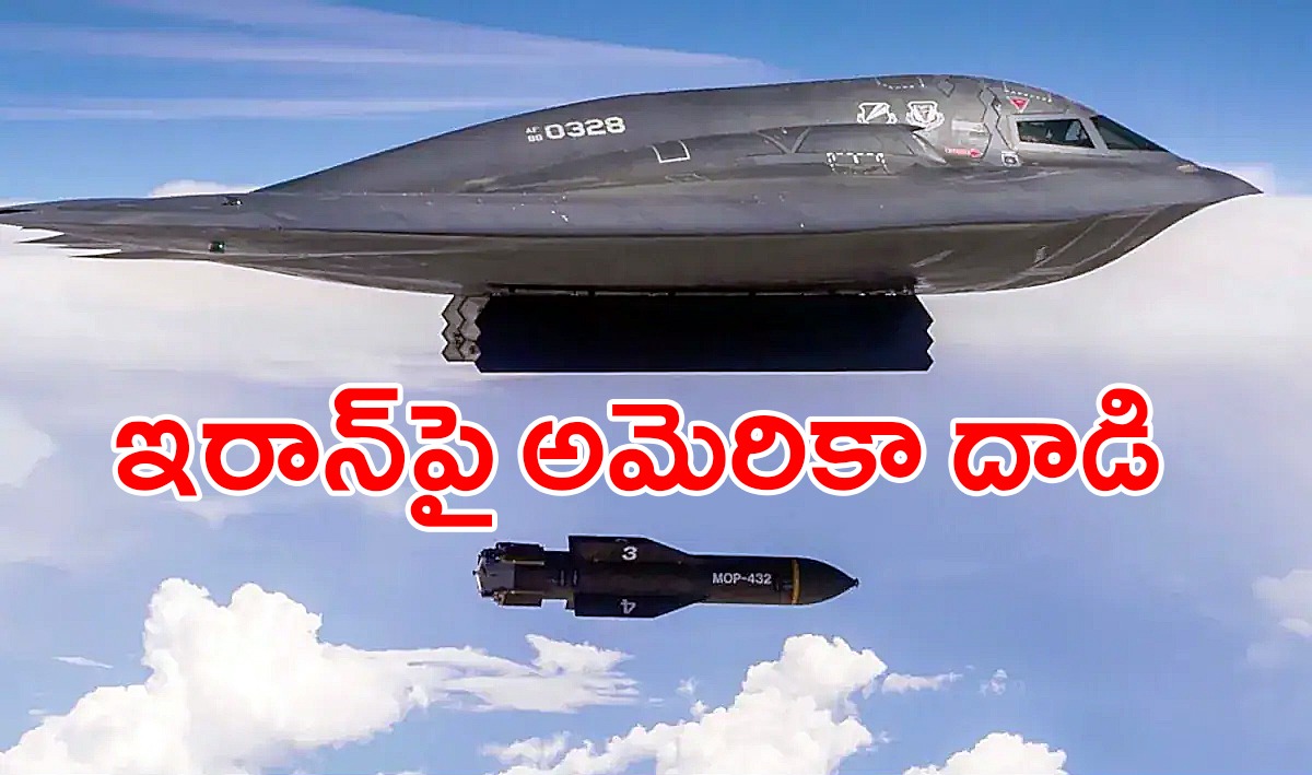 ఇరాన్ అణుకేంద్రాలపై అమెరికా దాడి ఇరాన్ అణుకేంద్రాలపై అమెరికా దాడి