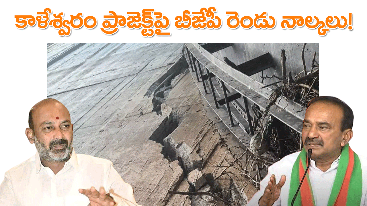 Kaleshwaram BJP | కాళేశ్వరంపై బీజేపీ నేతల భిన్న వైఖరులు! ఈటల అలా.. బండి ఇలా!! Kaleshwaram BJP | కాళేశ్వరంపై బీజేపీ నేతల భిన్న వైఖరులు! ఈటల అలా.. బండి ఇలా!!