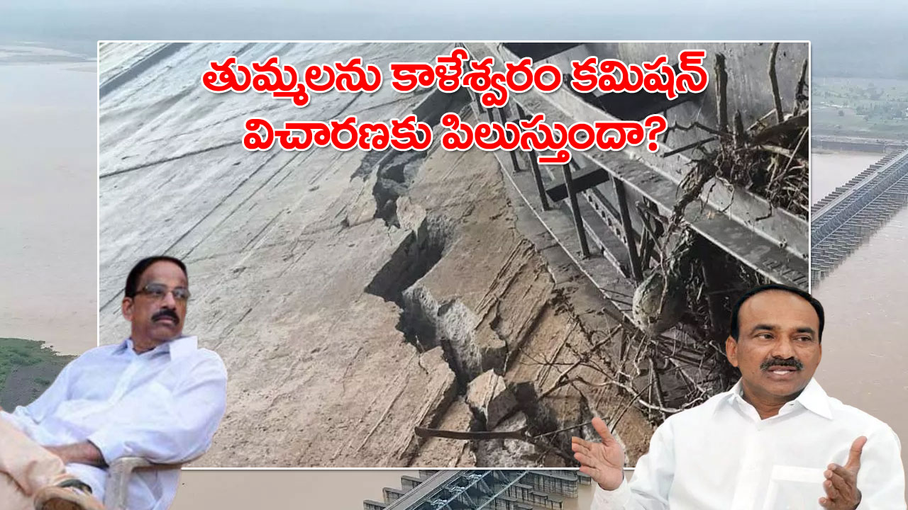 Kaleshwaram Commission | కాళేశ్వరం కమిషన్ విచారణలో కొత్త ట్విస్ట్.. తుమ్మలను ఈటల ఇరికించారా? Kaleshwaram Commission | కాళేశ్వరం కమిషన్ విచారణలో కొత్త ట్విస్ట్.. తుమ్మలను ఈటల ఇరికించారా?