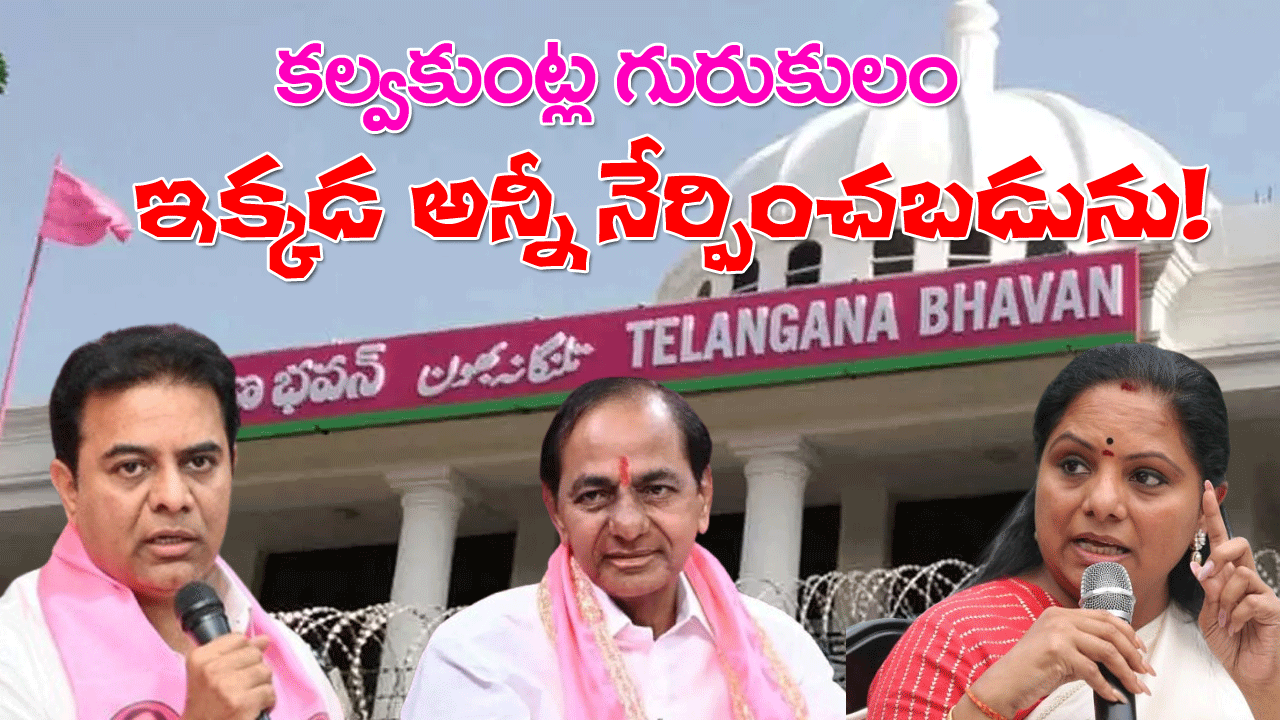 Telangana Jagruti political classes | కల్వకుంట్ల గురుకులం! ఇక్కడ అన్నీ నేర్పించబడును! Telangana Jagruti political classes | కల్వకుంట్ల గురుకులం! ఇక్కడ అన్నీ నేర్పించబడును!