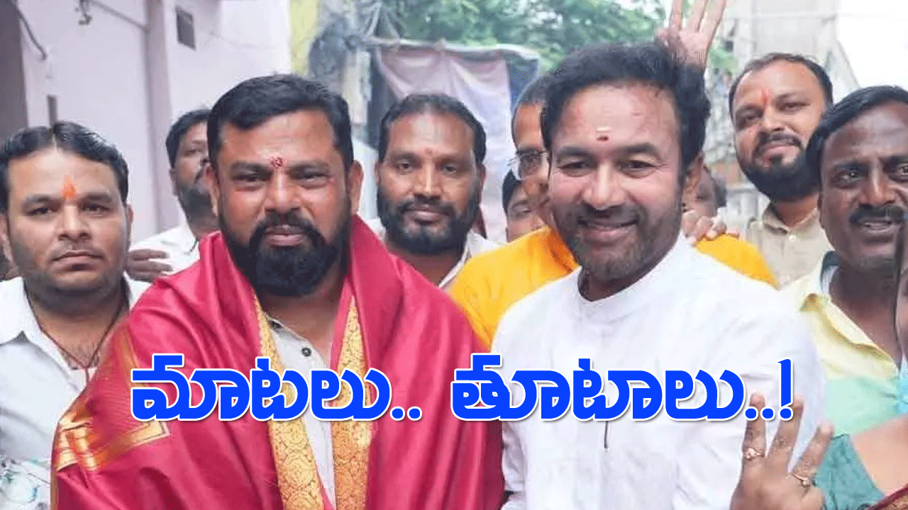 Kishan Reddy Vs Rajasingh | కిషన్ రెడ్డి, రాజాసింగ్ వివాదంలో కీలక ట్విస్ట్ Kishan Reddy Vs Rajasingh | కిషన్ రెడ్డి, రాజాసింగ్ వివాదంలో కీలక ట్విస్ట్