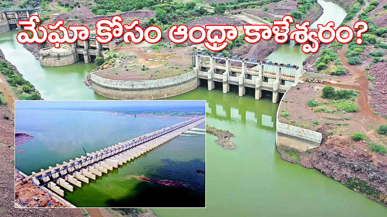 Banakacharla Controversy | ఆంధ్రా కాళేశ్వరం.. బనకచర్ల! ఇక్కడా, అక్కడా మేఘా కోసమే! Banakacharla Controversy | ఆంధ్రా కాళేశ్వరం.. బనకచర్ల! ఇక్కడా, అక్కడా మేఘా కోసమే!