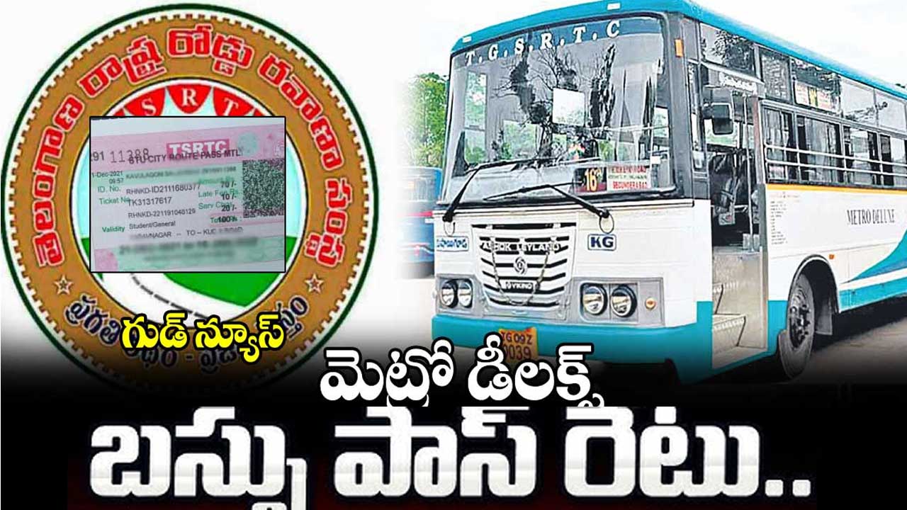 Telangana RTC: బస్ పాస్ చార్జీలను పెంచిన తెలంగాణ ఆర్టీసీ! Telangana RTC: బస్ పాస్ చార్జీలను పెంచిన తెలంగాణ ఆర్టీసీ!