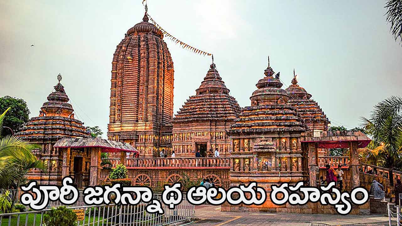 Puri Jagannath Temple | పూరీ జగన్నాథ ఆలయ రహస్యం – ఏముందక్కడ? Puri Jagannath Temple | పూరీ జగన్నాథ ఆలయ రహస్యం – ఏముందక్కడ?