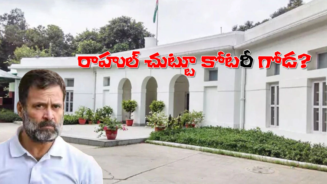 Rahul Gandhi | రాహుల్ చుట్టూ ‘కోట’రీ గోడ!.. ఆయన బయటకు రారు.. కోటరీ లోనికి పోనీయదు Rahul Gandhi | రాహుల్ చుట్టూ ‘కోట’రీ గోడ!.. ఆయన బయటకు రారు.. కోటరీ లోనికి పోనీయదు