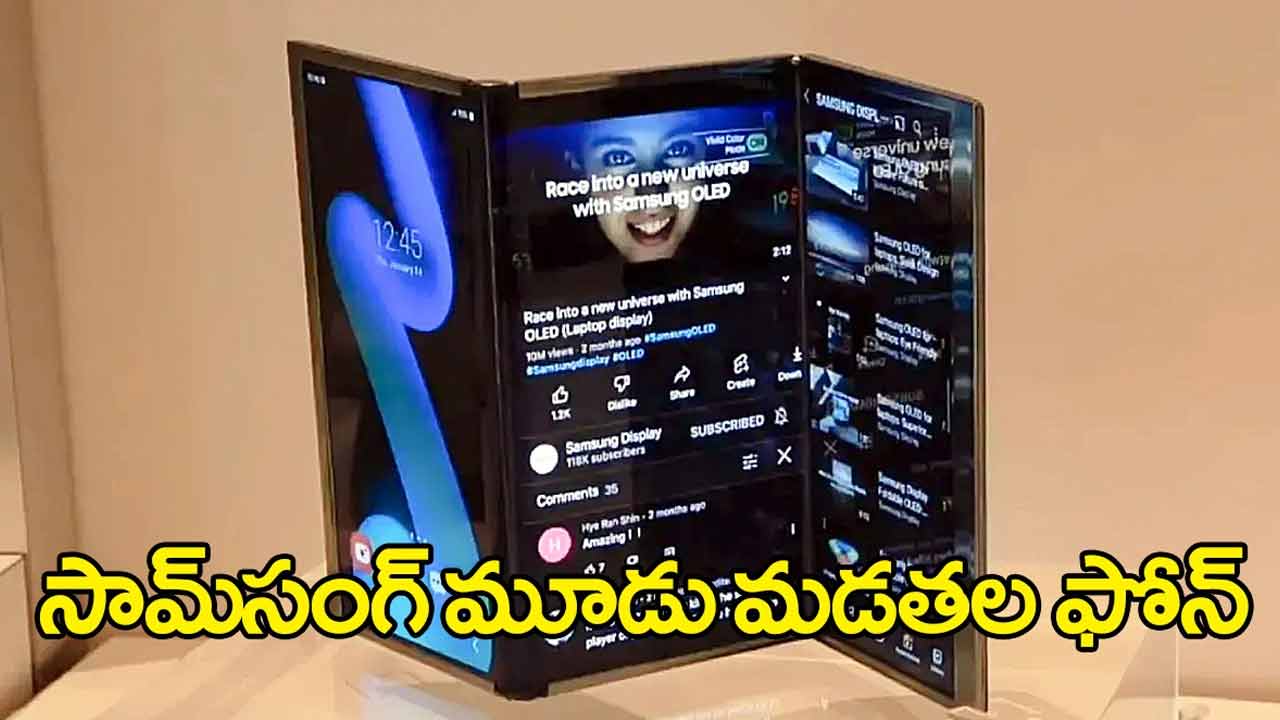 Samsung Tri-Fold Phone | సామ్సంగ్ ట్రై-ఫోల్డ్ ఫోన్ సిద్ధం..! Samsung Tri-Fold Phone | సామ్సంగ్ ట్రై-ఫోల్డ్ ఫోన్ సిద్ధం..!