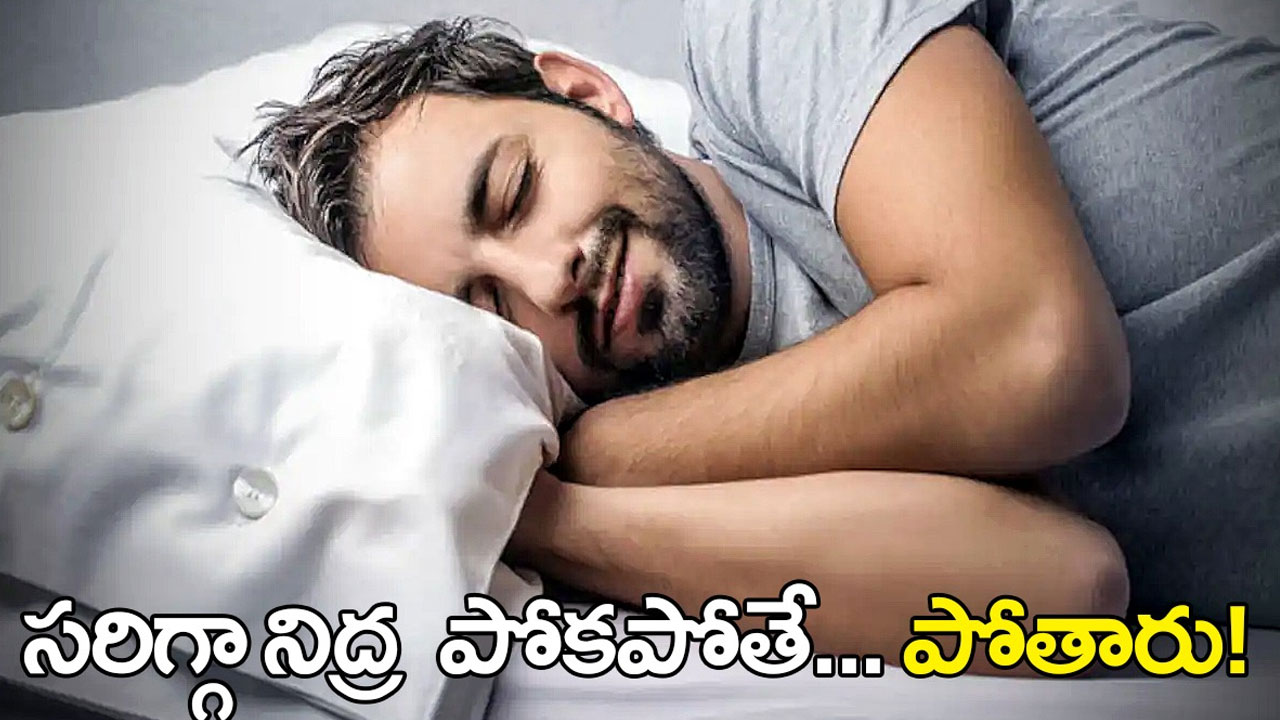 Sleep Deprivation | నిద్రను నిర్లక్ష్యం చేస్తే ప్రాణాంతక వ్యాధులే బహుమతి Sleep Deprivation | నిద్రను నిర్లక్ష్యం చేస్తే ప్రాణాంతక వ్యాధులే బహుమతి
