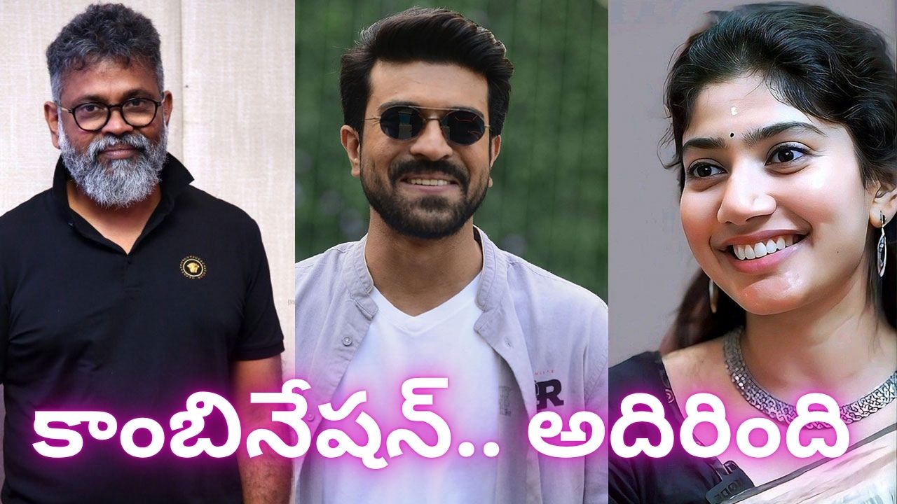 Ramcharan, Sai Pallavi: చిట్టిబాబు సరసన.. భానుమతి? ఏం ఫ్లాన్ చేశారు మాష్టారు Ramcharan, Sai Pallavi: చిట్టిబాబు సరసన.. భానుమతి? ఏం ఫ్లాన్ చేశారు మాష్టారు