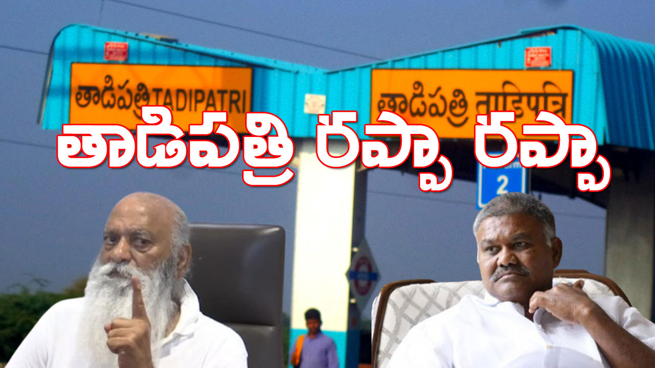 Tadipatri | తాడిపత్రిని తాకిన రప్పా రప్పా.. పెద్దారెడ్డి వర్సెస్ జేసీ ప్రభాకర్ రెడ్డి Tadipatri | తాడిపత్రిని తాకిన రప్పా రప్పా.. పెద్దారెడ్డి వర్సెస్ జేసీ ప్రభాకర్ రెడ్డి