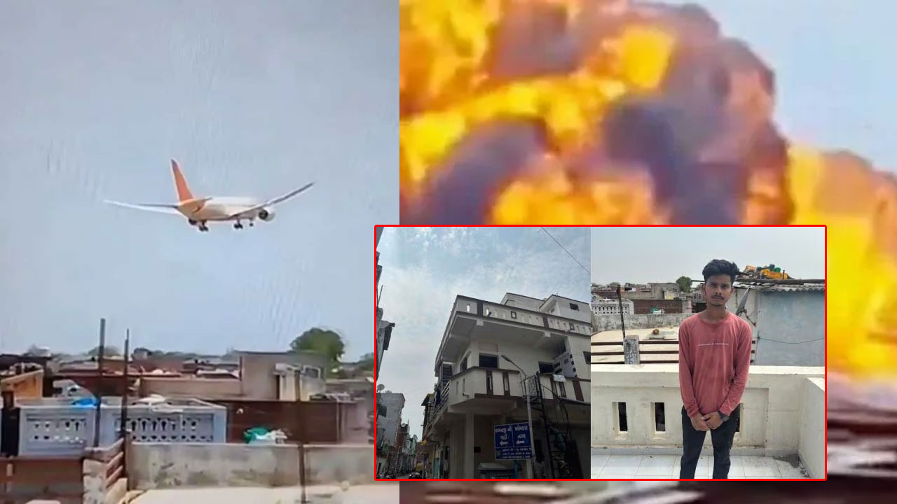 Plane Crash | అహ్మదాబాద్ విమాన ప్రమాద ఘటనను చిత్రీకరించిన బాలుడు.. పోలీసుల అదుపులో! Plane Crash | అహ్మదాబాద్ విమాన ప్రమాద ఘటనను చిత్రీకరించిన బాలుడు.. పోలీసుల అదుపులో!