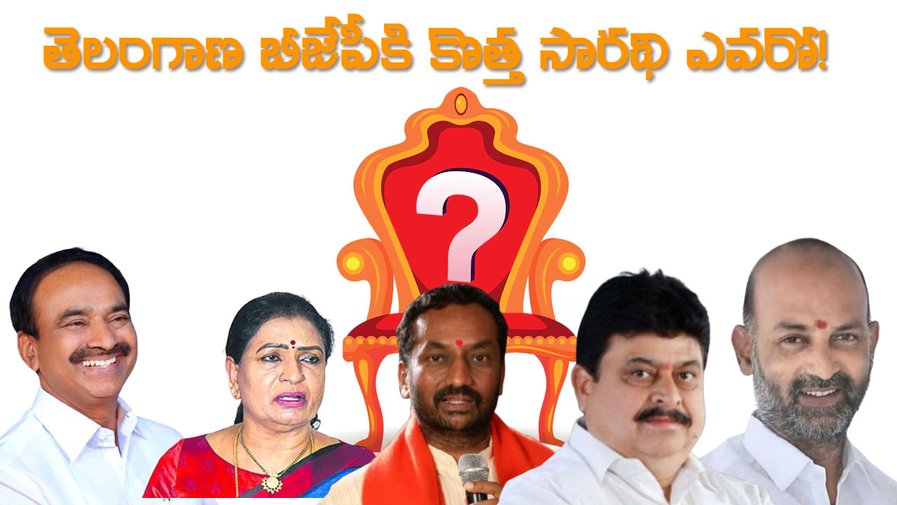 BJP Telangana President | బీజేపీ నేతలకు తీరిక దొరికెన్!.. రాష్ట్ర అధ్యక్ష ఎన్నికలకు నేడు నోటిఫికేషన్ BJP Telangana President | బీజేపీ నేతలకు తీరిక దొరికెన్!.. రాష్ట్ర అధ్యక్ష ఎన్నికలకు నేడు నోటిఫికేషన్