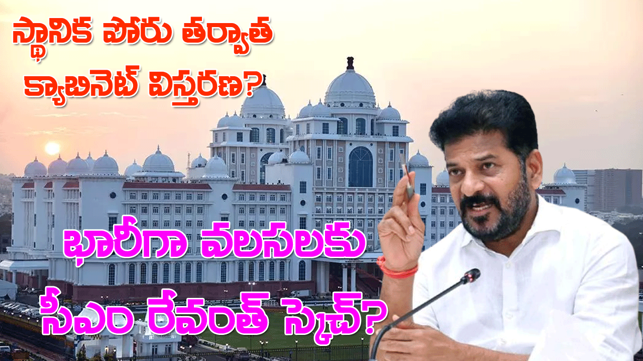 Telangana Cabinet Expansion | స్థానిక ఎన్నికల తర్వాత తెలంగాణ క్యాబినెట్ విస్తరణ? ముగ్గురు అవుట్, ఆరుగురు ఇన్! Telangana Cabinet Expansion | స్థానిక ఎన్నికల తర్వాత తెలంగాణ క్యాబినెట్ విస్తరణ? ముగ్గురు అవుట్, ఆరుగురు ఇన్!