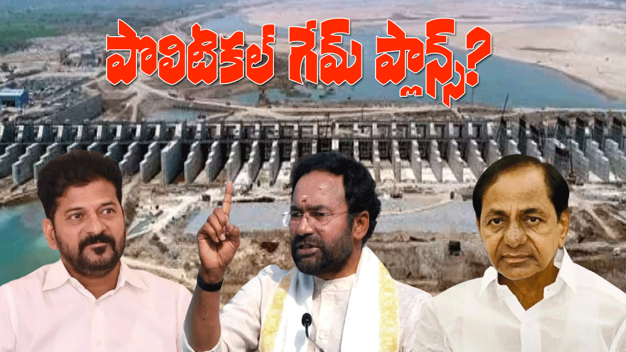 Telangana Politics | పొలిటికల్ గేమ్ ప్లాన్స్.. స్థానిక ఎన్నికల కోసమేనా? Telangana Politics | పొలిటికల్ గేమ్ ప్లాన్స్.. స్థానిక ఎన్నికల కోసమేనా?