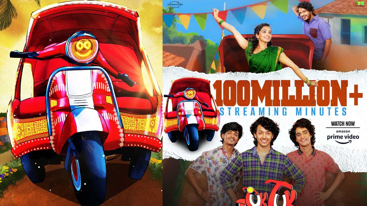 Tuk Tuk: ఓటీటీలో.. టుక్ టుక్ సంచలనం! భారీ బడ్జెట్ చిత్రాలను మించి రికార్డ్ వ్యూస్ Tuk Tuk: ఓటీటీలో.. టుక్ టుక్ సంచలనం! భారీ బడ్జెట్ చిత్రాలను మించి రికార్డ్ వ్యూస్