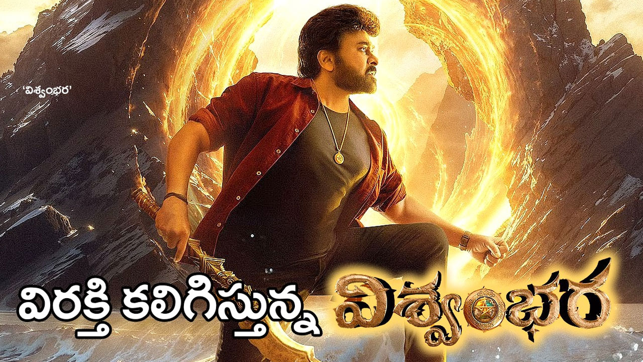 Mega Star Vishwambhara | ‘విశ్వంభరకు’ మోక్షం ఎప్పటికి? విడుదలపై సందిగ్ధత.. అభిమానుల తీవ్ర అసహనం Mega Star Vishwambhara | ‘విశ్వంభరకు’ మోక్షం ఎప్పటికి? విడుదలపై సందిగ్ధత.. అభిమానుల తీవ్ర అసహనం
