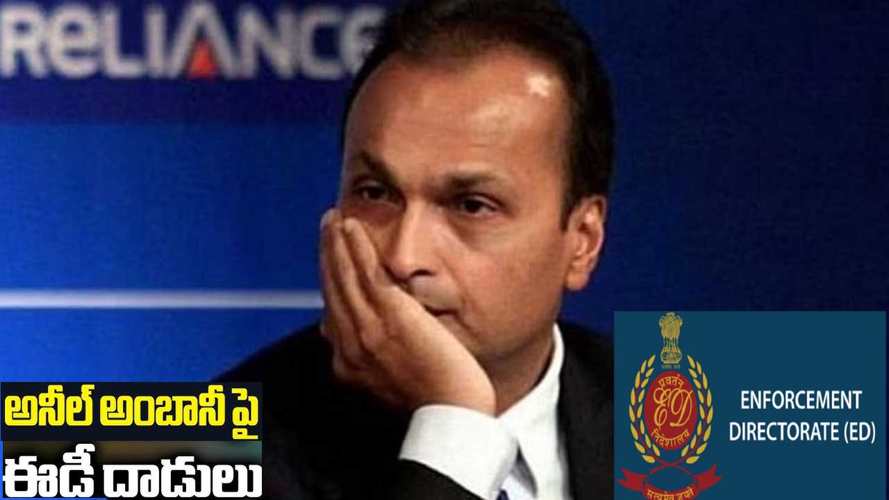 Anil Ambani| ప్రముఖ వ్యాపారవేత్త అనిల్ అంబానీ సంస్థల్లో ఈడీ సోదాలు Anil Ambani| ప్రముఖ వ్యాపారవేత్త అనిల్ అంబానీ సంస్థల్లో ఈడీ సోదాలు