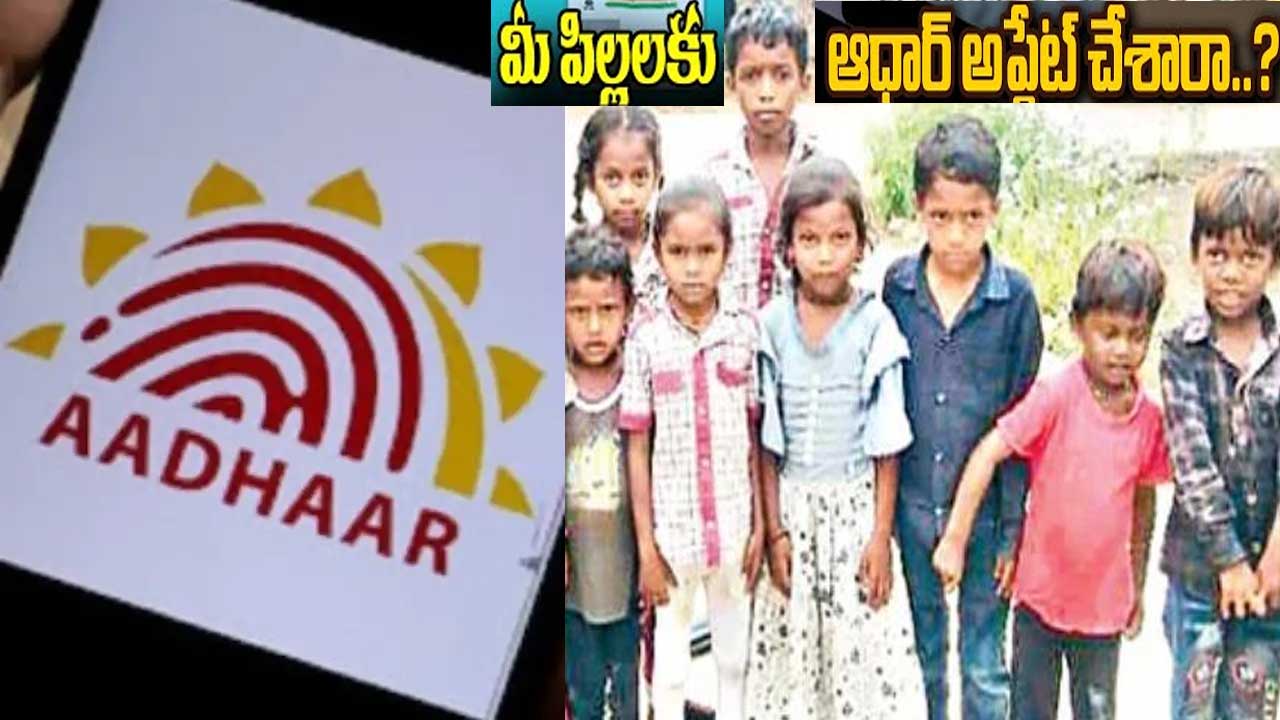Aadhaar Update| ఐదేళ్లు దాటాక పిల్లల ఆధార్ అప్డేట్ తప్పనిసరి Aadhaar Update| ఐదేళ్లు దాటాక పిల్లల ఆధార్ అప్డేట్ తప్పనిసరి