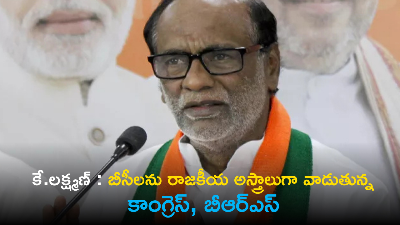 కే.లక్ష్మణ్ : బిల్లు పెండింగ్ లో ఉండగానే ఆర్డీనెన్స్ ? కే.లక్ష్మణ్ : బిల్లు పెండింగ్ లో ఉండగానే ఆర్డీనెన్స్ ?