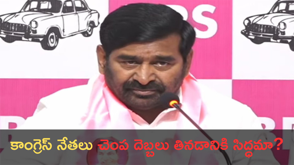 మాజీ మంత్రి జగదీష్ రెడ్డి: కాంగ్రెస్ నేతలు చెంప దెబ్బలు తినడానికి సిద్ధమా? మాజీ మంత్రి జగదీష్ రెడ్డి: కాంగ్రెస్ నేతలు చెంప దెబ్బలు తినడానికి సిద్ధమా?