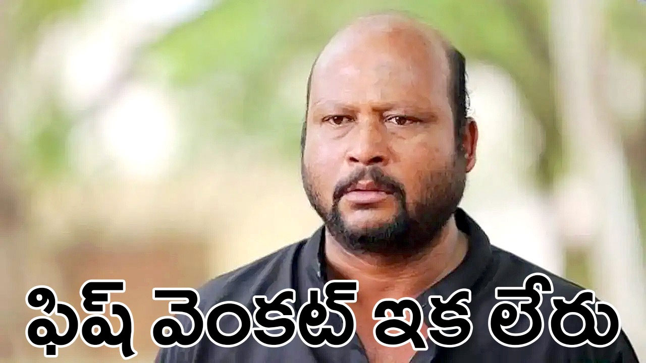 Fish Venkat Death | నటుడు ఫిష్ వెంకట్ కన్నుమూత Fish Venkat Death | నటుడు ఫిష్ వెంకట్ కన్నుమూత