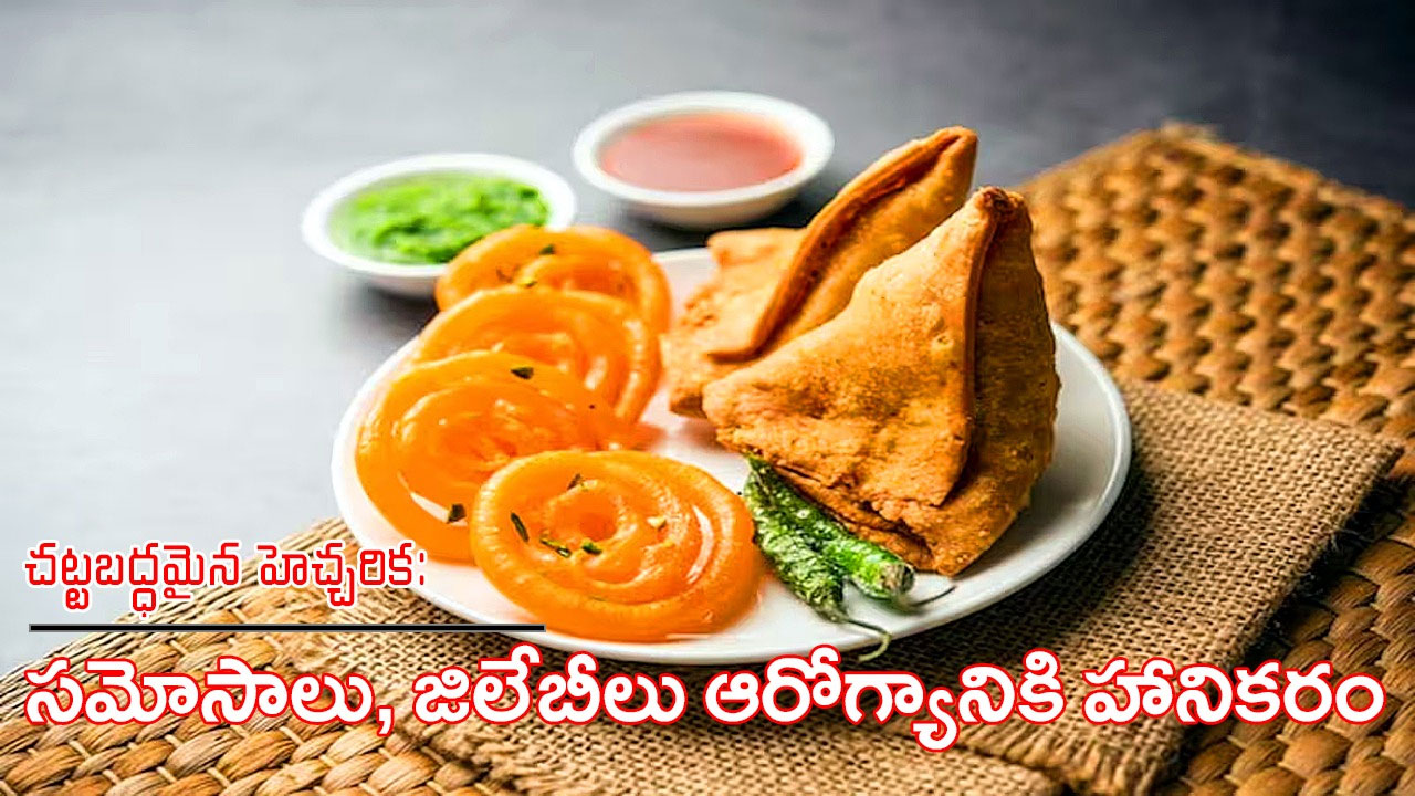 Health Warnings | ఇక సమోసా, జిలేబీలపై సిగరెట్ పెట్టె తరహా హెచ్చరికలు! Health Warnings | ఇక సమోసా, జిలేబీలపై సిగరెట్ పెట్టె తరహా హెచ్చరికలు!