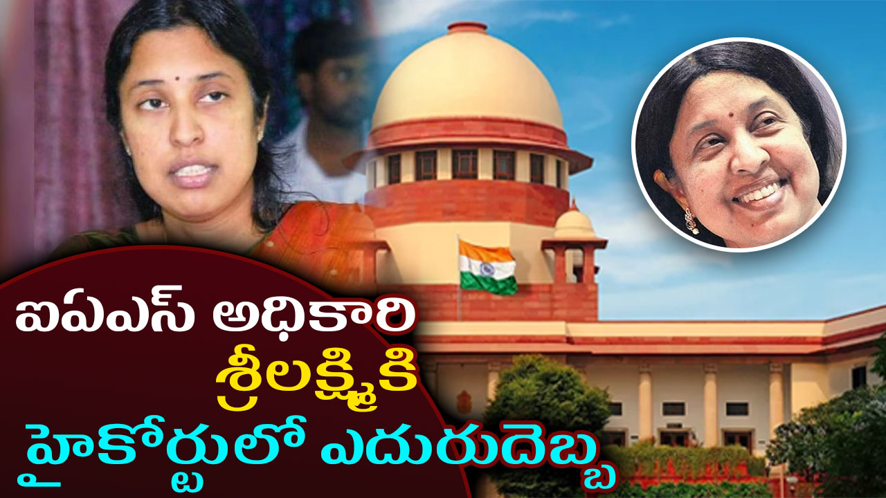 IAS Srilakshmi’s Mining Case | ఐఏఎస్ అధికారి శ్రీలక్ష్మికి హైకోర్టులో ఎదురుదెబ్బ IAS Srilakshmi’s Mining Case | ఐఏఎస్ అధికారి శ్రీలక్ష్మికి హైకోర్టులో ఎదురుదెబ్బ