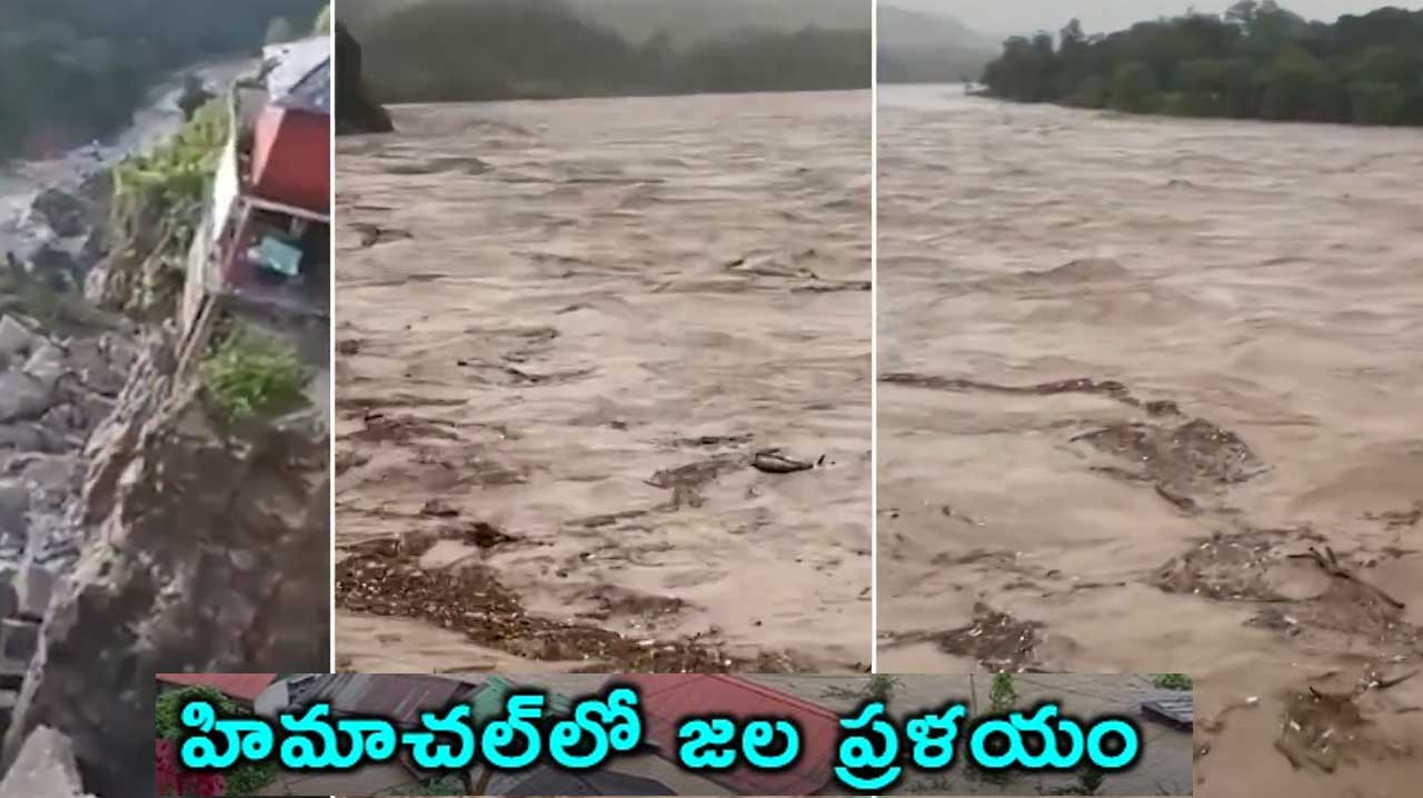 Himachal Pradesh Flash Floods | హిమాచల్ప్రదేశ్లో వర్ష బీభత్సం.. 63 మంది మృతి..! Himachal Pradesh Flash Floods | హిమాచల్ప్రదేశ్లో వర్ష బీభత్సం.. 63 మంది మృతి..!