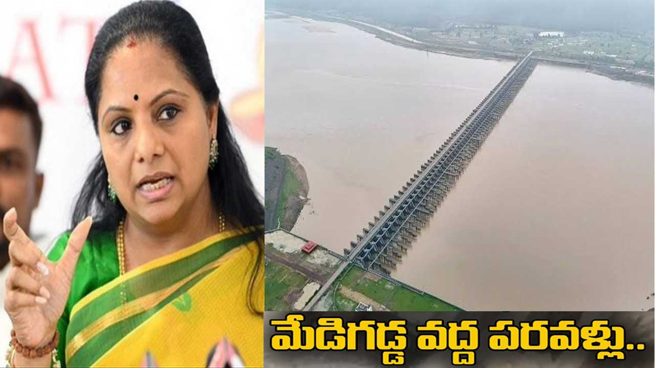 Kavitha| కాళేశ్వరం పై ఆరోపణలన్నీ అబద్దాలే: కవిత Kavitha| కాళేశ్వరం పై ఆరోపణలన్నీ అబద్దాలే: కవిత