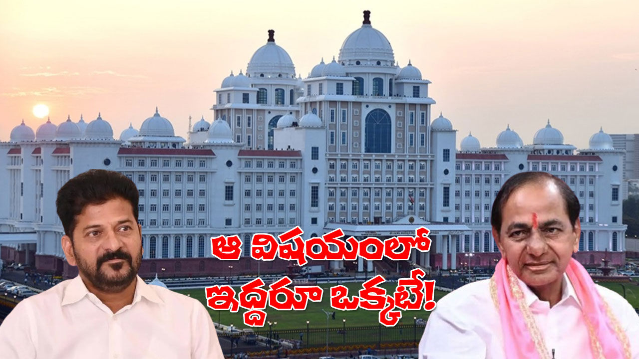 Farmhouse CM – Own House CM | ఆయన ఫామ్హౌస్ సీఎం.. ఈయన ఓన్హౌస్ సీఎం! Farmhouse CM – Own House CM | ఆయన ఫామ్హౌస్ సీఎం.. ఈయన ఓన్హౌస్ సీఎం!
