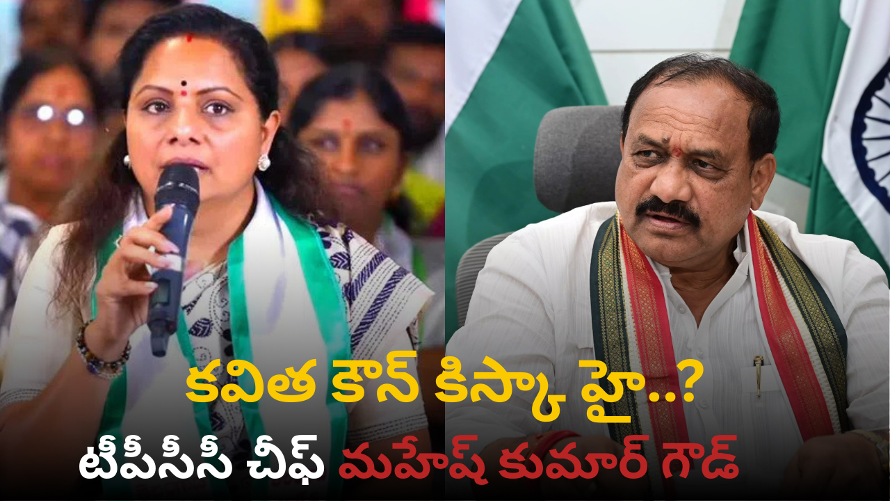 కవిత కౌన్ కిస్కా హై..?: టీపీసీసీ చీఫ్ మహేష్ కుమార్ గౌడ్ కవిత కౌన్ కిస్కా హై..?: టీపీసీసీ చీఫ్ మహేష్ కుమార్ గౌడ్