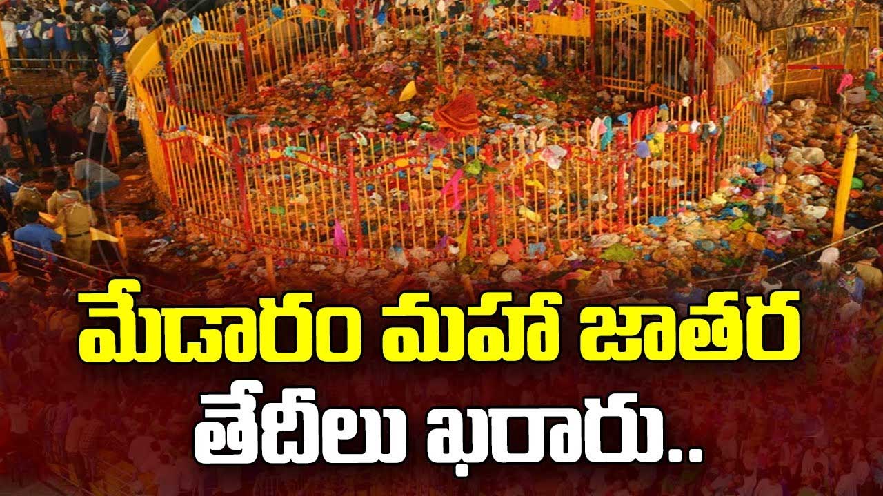 Medaram Maha Jatara| మేడారం మహా జాతర తేదీలు ఖరారు Medaram Maha Jatara| మేడారం మహా జాతర తేదీలు ఖరారు