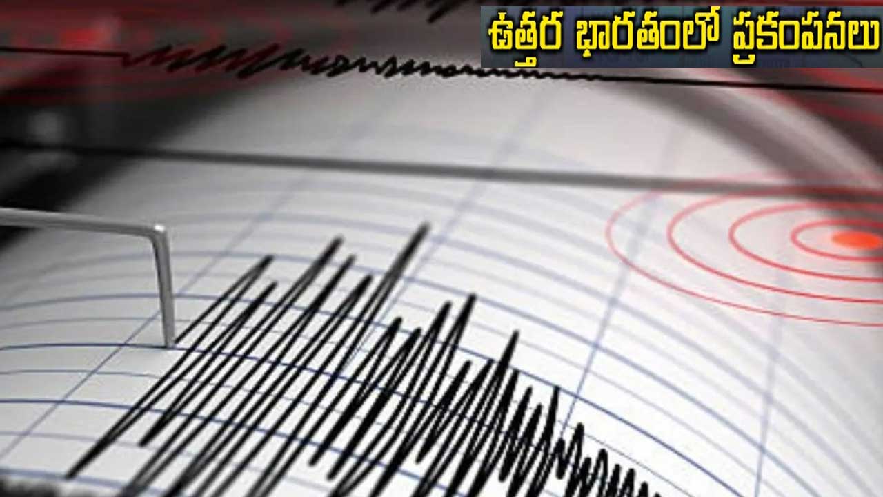 Earthquake| ఉత్తర భారతంలో భూకంపం..4.4గా నమోదు Earthquake| ఉత్తర భారతంలో భూకంపం..4.4గా నమోదు