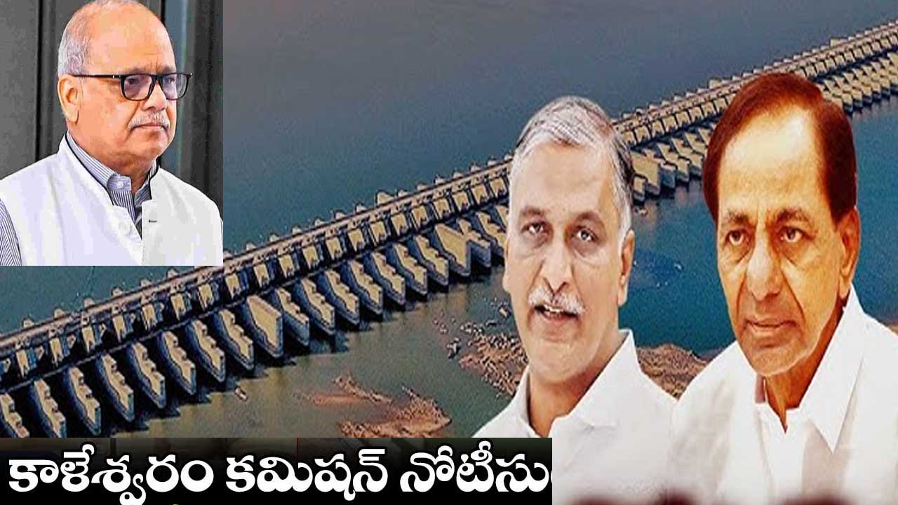 Harish Rao| హరీష్ రావుకు మరోసారి కాళేశ్వరం కమిషన్ నోటీసులు Harish Rao| హరీష్ రావుకు మరోసారి కాళేశ్వరం కమిషన్ నోటీసులు