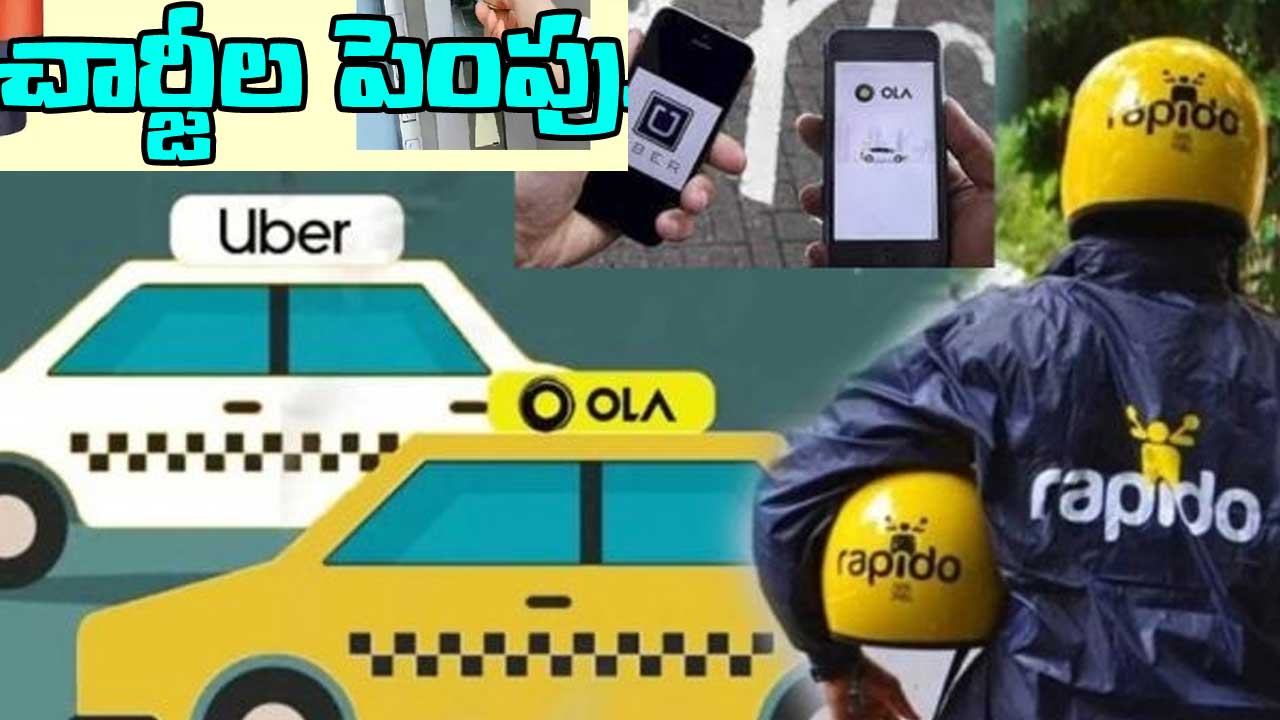 Cab Service Charges Increase|పెరగనున్న ఓలా, ఉబర్, ర్యాపిడో సర్వీస్ ఛార్జీలు Cab Service Charges Increase|పెరగనున్న ఓలా, ఉబర్, ర్యాపిడో సర్వీస్ ఛార్జీలు