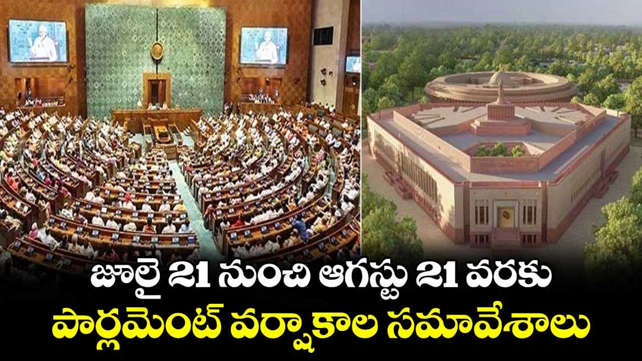 Parliament Monsoon Session| రేపటి నుంచి పార్లమెంటు సమావేశాలు..ప్రారంభమైన ఆల్ పార్టీ మీటింగ్ Parliament Monsoon Session| రేపటి నుంచి పార్లమెంటు సమావేశాలు..ప్రారంభమైన ఆల్ పార్టీ మీటింగ్