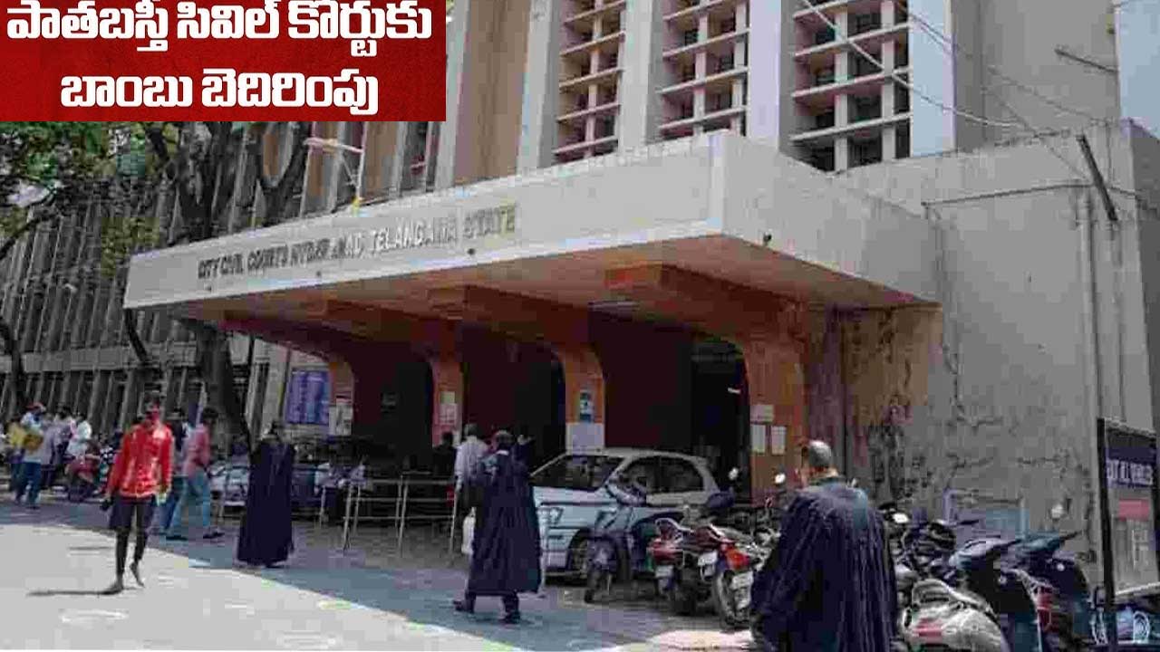 Bomb Threat| రాజ్ భవన్..సిటీ సివిల్ కోర్టుకు బాంబు బెదిరింపు Bomb Threat| రాజ్ భవన్..సిటీ సివిల్ కోర్టుకు బాంబు బెదిరింపు