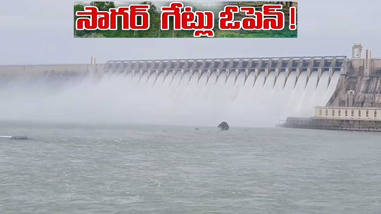 Nagarjuna Sagar| నాగార్జున సాగర్ గేట్ల ఎత్తివేత..మంత్రి కోమటిరెడ్డి డుమ్మా ! Nagarjuna Sagar| నాగార్జున సాగర్ గేట్ల ఎత్తివేత..మంత్రి కోమటిరెడ్డి డుమ్మా !