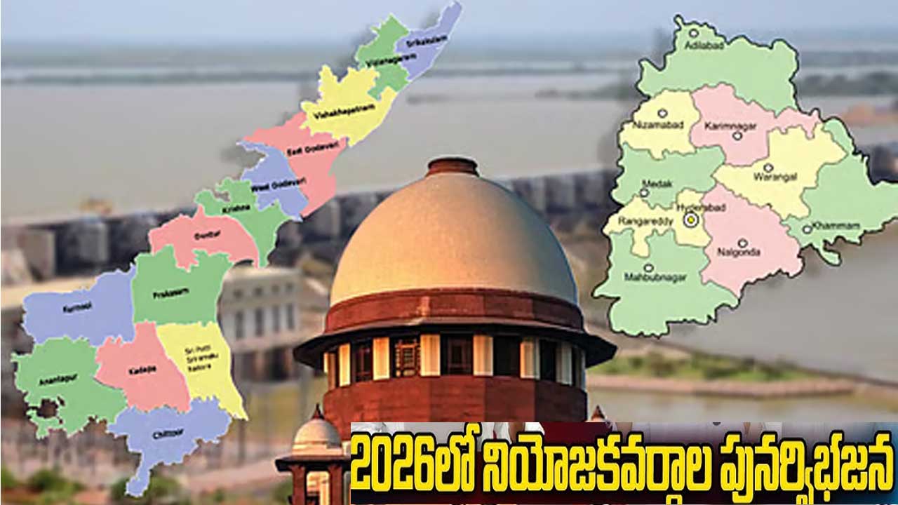Delimitation Petition| తెలుగు రాష్ట్రాల నియోజకవర్గాల పునర్విభజన పిటిషన్ ను డిస్మిస్ చేసిన సుప్రీంకోర్టు Delimitation Petition| తెలుగు రాష్ట్రాల నియోజకవర్గాల పునర్విభజన పిటిషన్ ను డిస్మిస్ చేసిన సుప్రీంకోర్టు