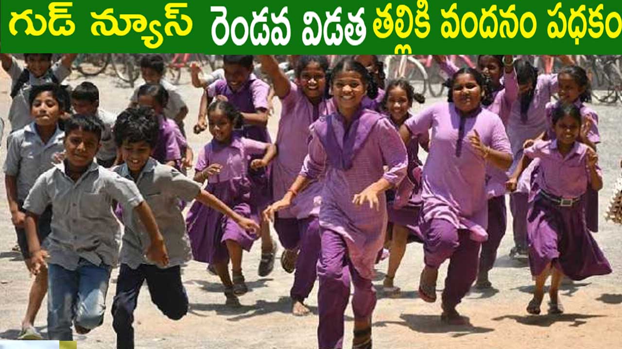 Talliki Vandanam”| 10నుంచి రెండో విడత ” తల్లికి వందనం ” నగదు విడుదల Talliki Vandanam”| 10నుంచి రెండో విడత ” తల్లికి వందనం ” నగదు విడుదల