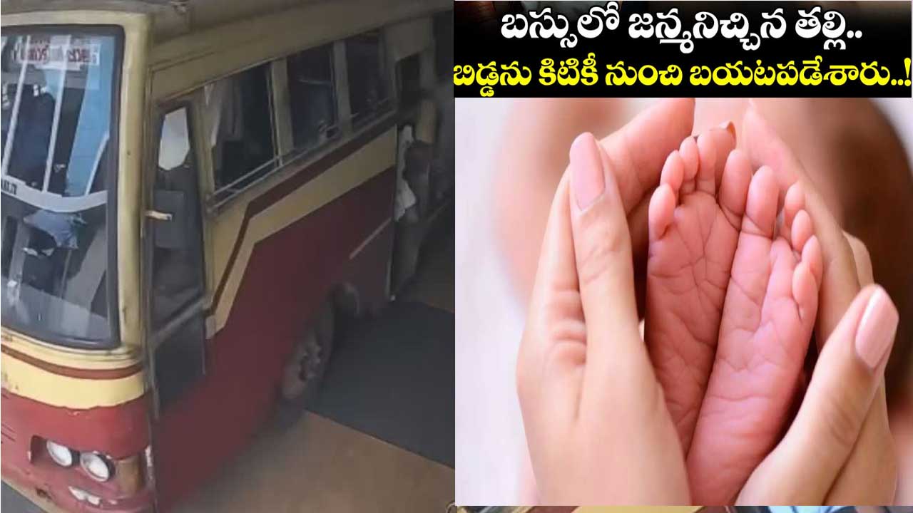 Mother Throws Baby| బస్సులోనే ప్రసవం..బిడ్డను కిటికిలోంచి విసిరేసిన తల్లి Mother Throws Baby| బస్సులోనే ప్రసవం..బిడ్డను కిటికిలోంచి విసిరేసిన తల్లి