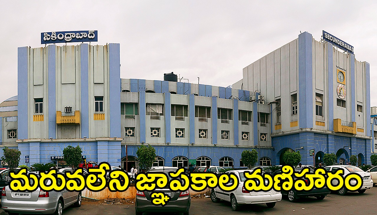 High-Tech Secunderabad Railway | అత్యాధునికంగా మారుతున్న చారిత్రక సికింద్రాబాద్ రైల్వే స్టేషన్ High-Tech Secunderabad Railway | అత్యాధునికంగా మారుతున్న చారిత్రక సికింద్రాబాద్ రైల్వే స్టేషన్