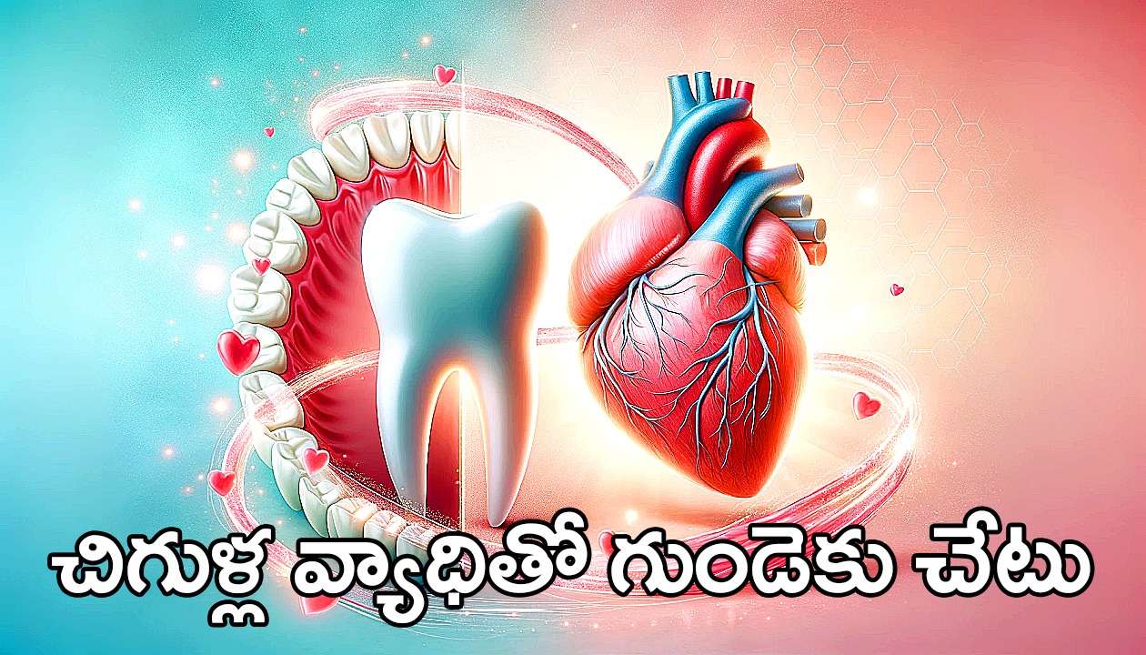 పళ్లు – చిగుళ్లు బాగోలేకపోతే గుండెకు యమ డేంజర్..! పళ్లు – చిగుళ్లు బాగోలేకపోతే గుండెకు యమ డేంజర్..!