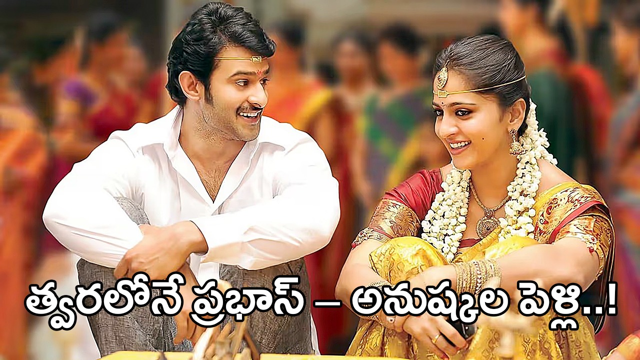 ప్రభాస్ – అనుష్కల వివాహం : పెద్దమ్మ శ్యామలాదేవి ఏర్పాట్లలో నిమగ్నం..? ప్రభాస్ – అనుష్కల వివాహం : పెద్దమ్మ శ్యామలాదేవి ఏర్పాట్లలో నిమగ్నం..?