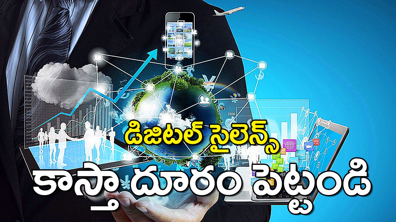 డిజిటల్ సైలెన్స్ : మానసిక ప్రశాంతతకు మార్గం డిజిటల్ సైలెన్స్ : మానసిక ప్రశాంతతకు మార్గం