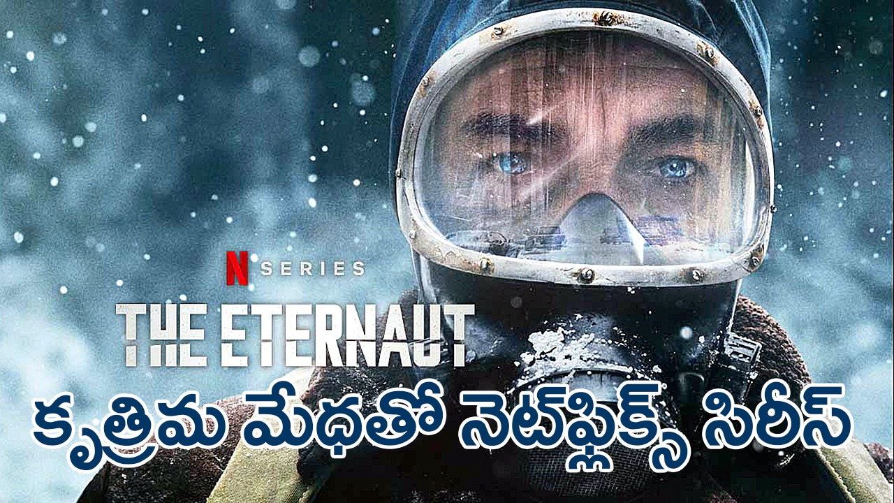 నెట్ఫ్లిక్స్లో మొదటిసారి విఎఫ్ఎక్స్ బదులు జనరేటివ్ ఏఐ – ‘ది ఎటర్నాట్’ సిరీస్లో వాడకం నెట్ఫ్లిక్స్లో మొదటిసారి విఎఫ్ఎక్స్ బదులు జనరేటివ్ ఏఐ – ‘ది ఎటర్నాట్’ సిరీస్లో వాడకం