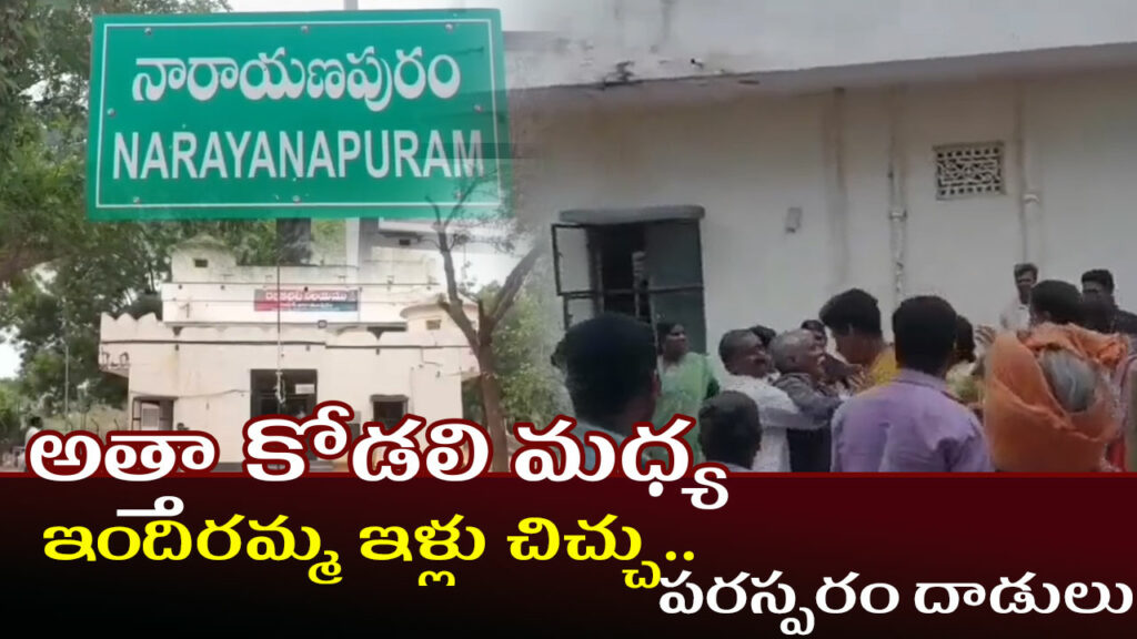 indiramma-illu-fight-attakodalu-clash-narayana-puram-viral-video