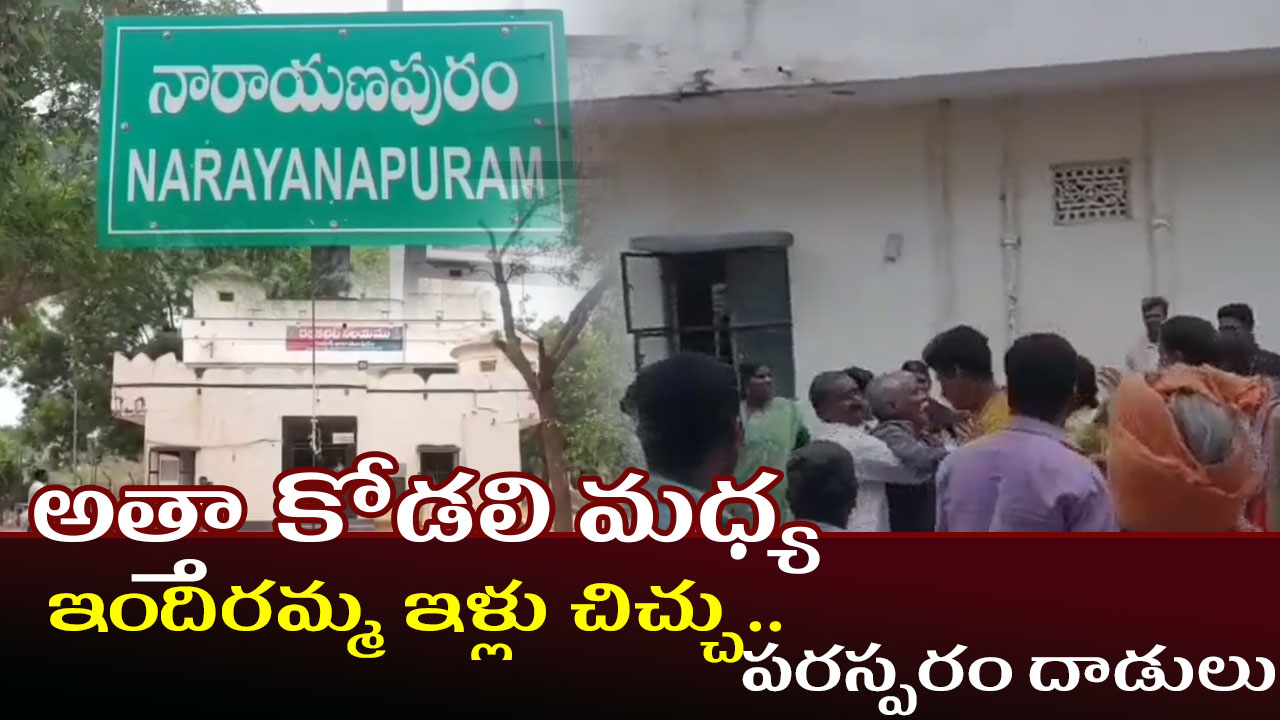 అత్తా కోడలి మధ్య ఇందిరమ్మ ఇళ్లు చిచ్చు..పరస్పరం దాడులు అత్తా కోడలి మధ్య ఇందిరమ్మ ఇళ్లు చిచ్చు..పరస్పరం దాడులు